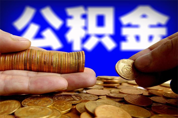 巴彦淖尔当天离职可以取公积金吗（辞职当天可以提取住房公积金吗）