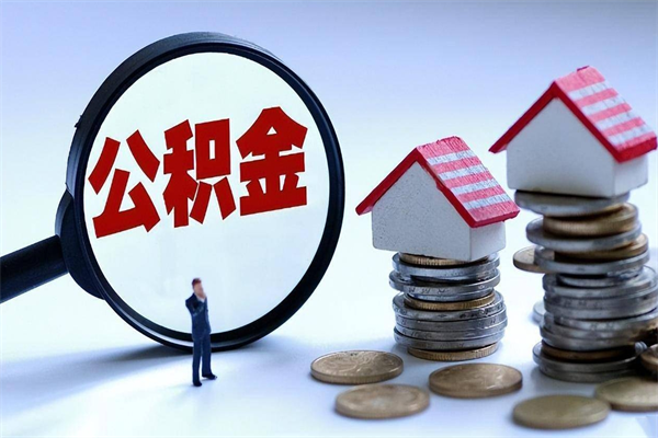 巴彦淖尔公积金封存怎么取（公积金封存的怎么取）
