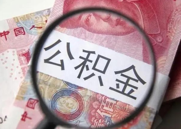 巴彦淖尔怎么领取个人公积金（怎么领公积金?）